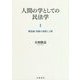 人間の学としての民法学〈1〉構造編:規範の基層と上層 [単行本]