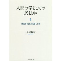 人間の学としての民法学〈1〉構造編:規範の基層と上層 [単行本]