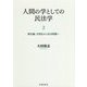 人間の学としての民法学〈2〉歴史編:文明化から社会問題へ [単行本]