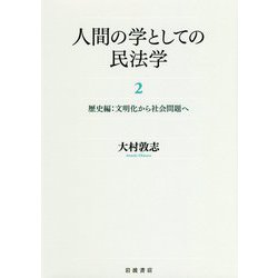 人間の学としての民法学〈2〉歴史編:文明化から社会問題へ [単行本]
