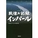 戦慄の記録 インパール [単行本]