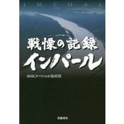 戦慄の記録 インパール [単行本]
