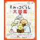 すみっコぐらし大図鑑－すみっコぐらし検定公式ガイドブック（生活シリーズ） [ムックその他]