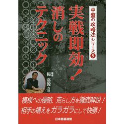 実戦即効!消しのテクニック(中盤の攻略法シリーズ〈5〉) [全集叢書]