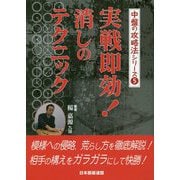 実戦即効!消しのテクニック(中盤の攻略法シリーズ〈5〉) [全集叢書]