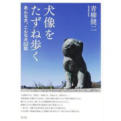 犬像をたずね歩く―あんな犬、こんな犬32話 [単行本]