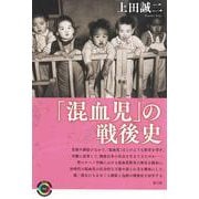 「混血児」の戦後史(青弓社ライブラリー) [全集叢書]
