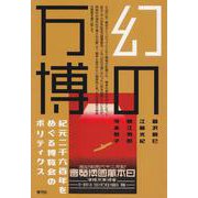 幻の万博―紀元二千六百年をめぐる博覧会のポリティクス [単行本]
