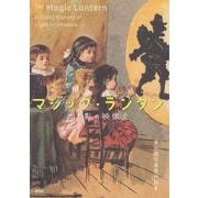 マジック・ランタン―光と影の映像史 [単行本]
