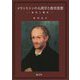 メランヒトンの人間学と教育思想―研究と翻訳 [単行本]