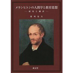 メランヒトンの人間学と教育思想―研究と翻訳 [単行本]