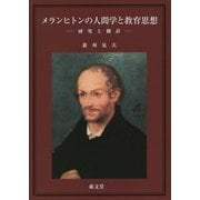 メランヒトンの人間学と教育思想―研究と翻訳 [単行本]
