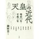 天皇の近代―明治150年・平成30年 [単行本]