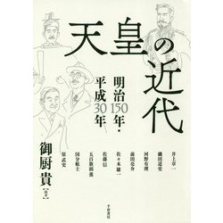 天皇の近代―明治150年・平成30年 [単行本]