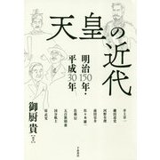 天皇の近代―明治150年・平成30年 [単行本]
