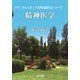 精神医学(メディカルスタッフ専門基礎科目シリーズ) [全集叢書]