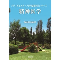 精神医学(メディカルスタッフ専門基礎科目シリーズ) [全集叢書]