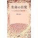 生命の自覚－よみがえる千島学説（マガジンランド新書 8） [新書]