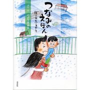 つなみのえほん―ぼくのふるさと [絵本]