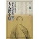 幕末彦根藩の側役 大久保小膳(淡海文庫) [全集叢書]