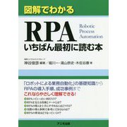 図解でわかるRPAいちばん最初に読む本 [単行本]