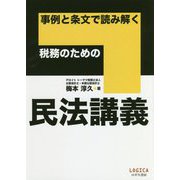 事例と条文で読み解く 税務のための民法講義 [単行本]