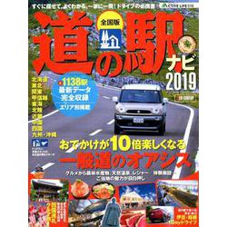 ACTIVE LIFE 016 全国版・道の駅ナビ2019 （CARTOPMOOK） [ムックその他]
