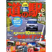 ACTIVE LIFE 016 全国版・道の駅ナビ2019 （CARTOPMOOK） [ムックその他]