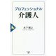 プロフェッショナル介護人 [単行本]