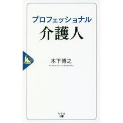 プロフェッショナル介護人 [単行本]