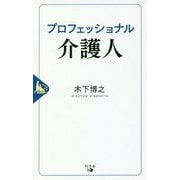 プロフェッショナル介護人 [単行本]
