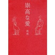 崇高な愛 [単行本]