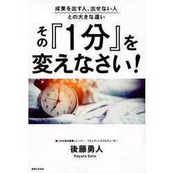 その「1分」を変えなさい!－成果を出す人、出せない人との大きな違い [単行本]