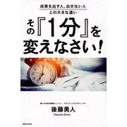 その「1分」を変えなさい!－成果を出す人、出せない人との大きな違い [単行本]