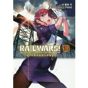RAIL WARS!〈15〉―日本國有鉄道公安隊(Jノベルライト文庫) [文庫]
