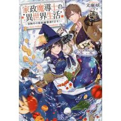 家政魔導士の異世界生活－冒険中の家政婦業承ります!（IRIS NEO） [新書]