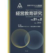 経営教育研究〈Vol.21 No.2〉原点回帰のマネジメント―地方企業からの発信 [全集叢書]