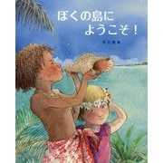 ぼくの島にようこそ! [絵本]
