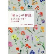 暮らしの物語―女たちの想いで繋ぐ日々の記録 [単行本]
