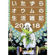 いたずらオウムの生活雑記 2018 [単行本]