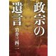 政宗の遺言 [単行本]