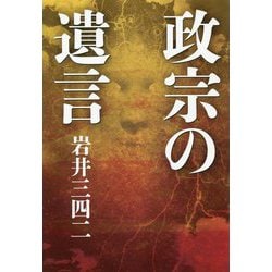 政宗の遺言 [単行本]