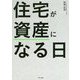 住宅が資産になる日 [単行本]