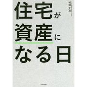 住宅が資産になる日 [単行本]