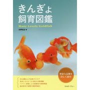 きんぎょ飼育図鑑 [単行本]