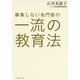 募集しない名門塾の一流の教育法 [単行本]