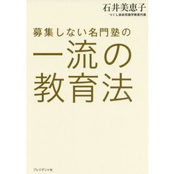 募集しない名門塾の一流の教育法 [単行本]