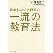 募集しない名門塾の一流の教育法 [単行本]