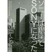 ソニーは銀座でSONYになった－銀座ソニービル物語 盛田が挑んだ日本企業初の「ブランド戦略」 [単行本]