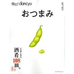 技あり！'dancyuおつまみ： プレジデントムック [ムックその他]